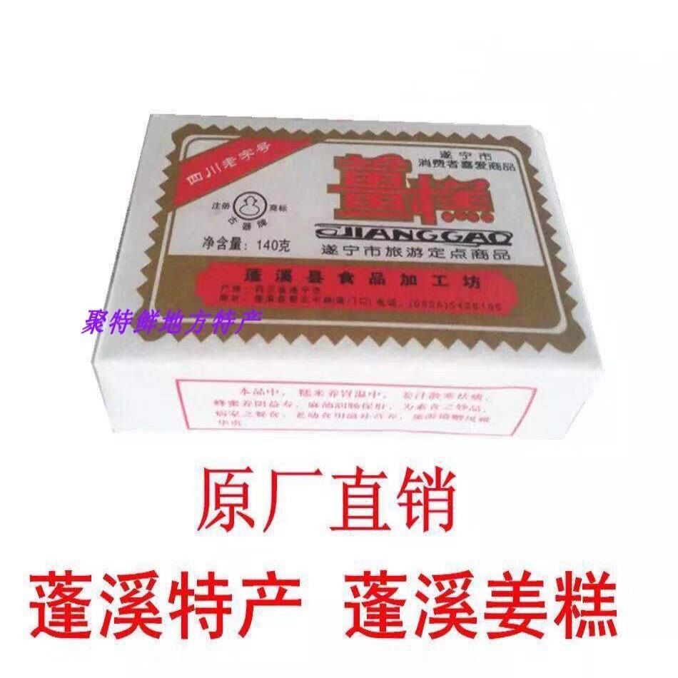 新货【聚特鲜】四川遂宁蓬溪特产 古器牌蓬溪姜糕手工儿时休闲零