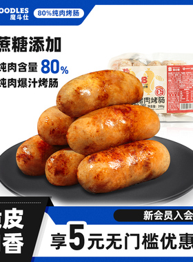 新货Moodles魔斗仕纯肉高蛋白香肠火山石烤肠热狗脆皮肠原味