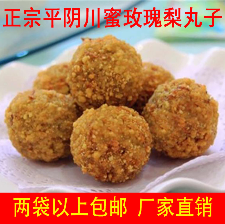 新货包邮山东济南平阴特产川蜜梨丸子玫瑰梨丸子休闲零食糕点