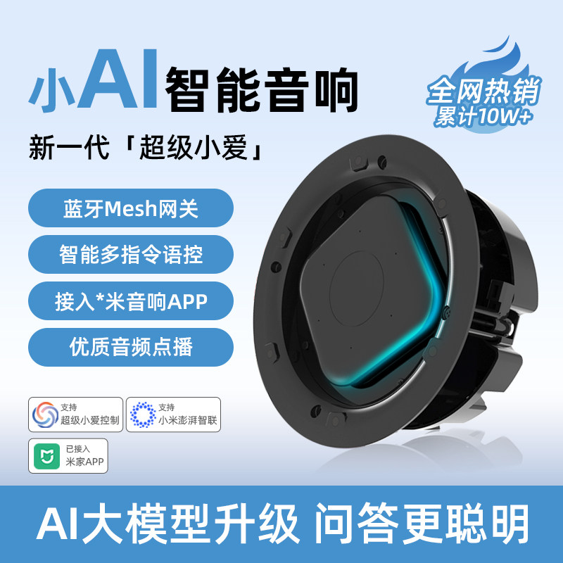 新品小AI智能吸顶音响wifi蓝牙AI大模型超级小爱同学声控设备场景
