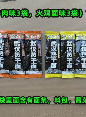 新货雷食记6袋装热干面带调料包正宗湖北武汉特产碱面拌面非速食