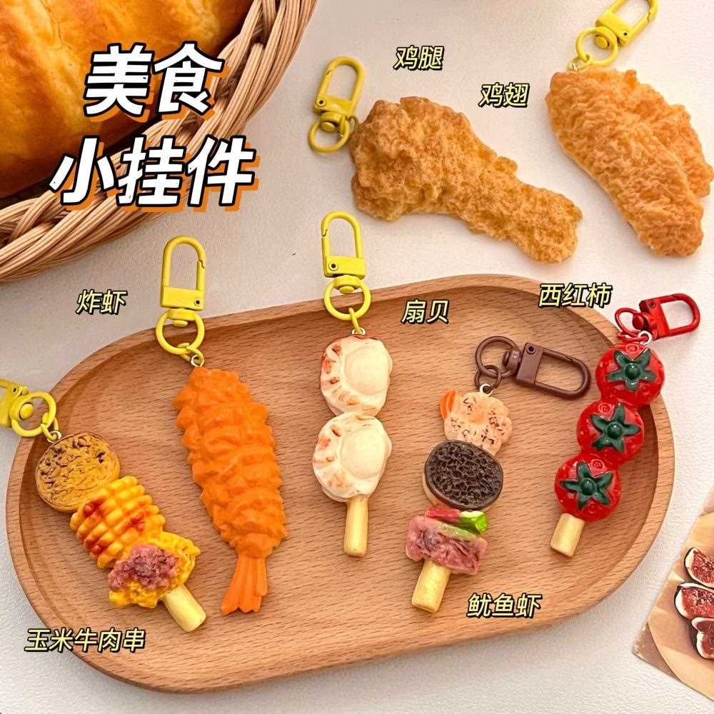 新款创意仿真烧烤串钥匙扣食玩小肉串炸鸡模型挂件背包装饰小挂坠