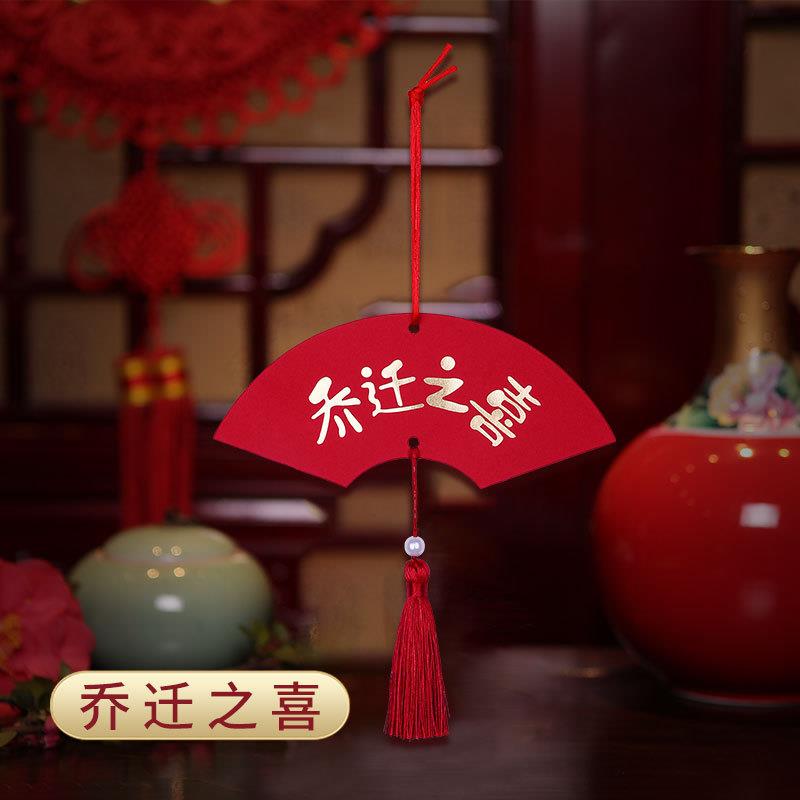 扇形乔迁新居小挂件搬家乔迁之喜装饰新居进宅大吉小对联盆栽挂件