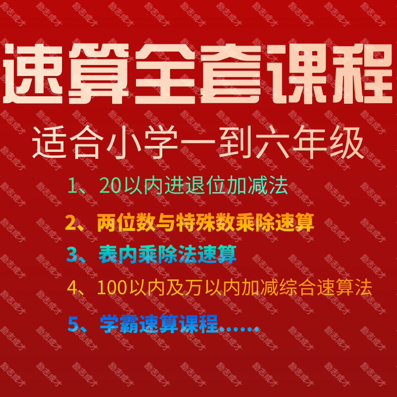 小学数学速算巧算视频教程训练一二三四五六年级专项突破电子课程