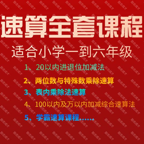 小学数学速算巧算视频教程训练一二三四五六年级专项突破电子课程