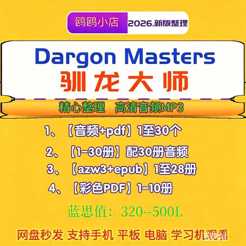 Dragon Masters驯龙大师英文版诵读音频MP3 有声电子儿童英语启蒙