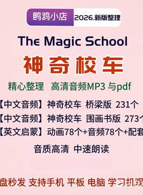 神奇校车中文音频桥梁书版图画书版MP3英文版78集经典动画视音频
