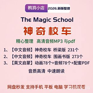 神奇校车中文音频桥梁书版图画书版MP3英文版78集经典动画视音频