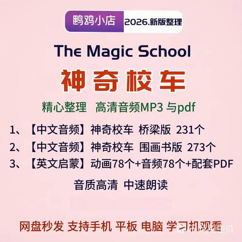 神奇校车中文音频桥梁书版图画书版MP3英文版78集经典动画视音频