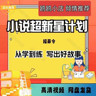 【精品课】网文小说写作课程方法技巧变现AI写作教程视频课程合集