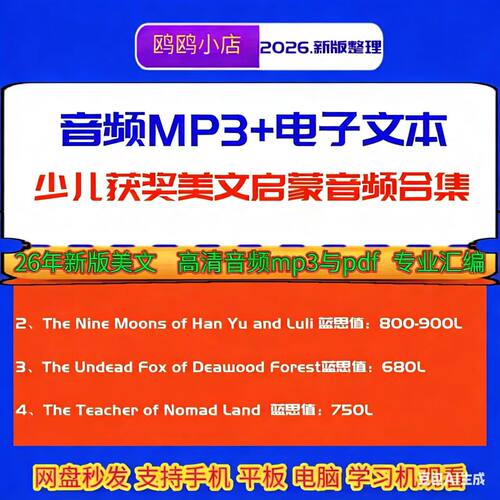 26儿童文学英文获奖作品音频MP3 英语沉浸式听力素养训练词汇积累