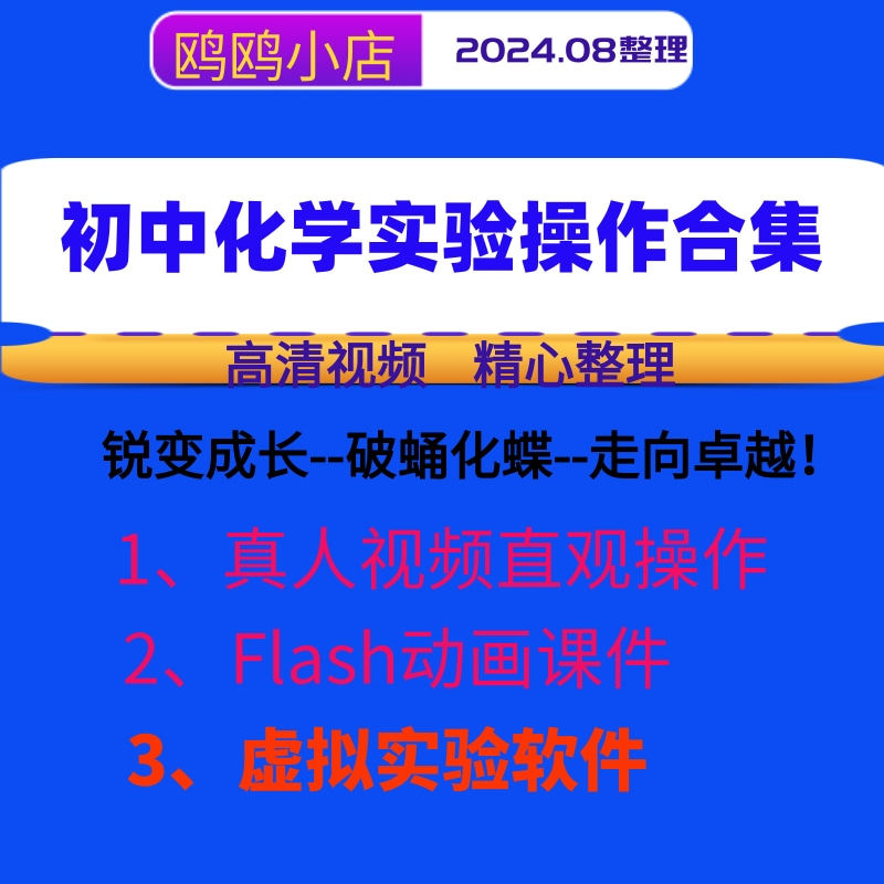 初中化学实验合集真人实验视频  flash动画课件 虚拟实验电脑软件