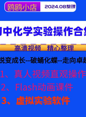 初中化学实验合集真人实验视频  flash动画课件 虚拟实验电脑软件
