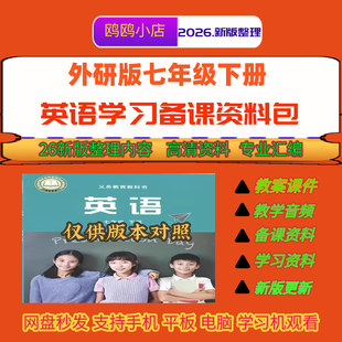 26年新款外研版英语七年级下册课件教案设计单词课文音频视频合集