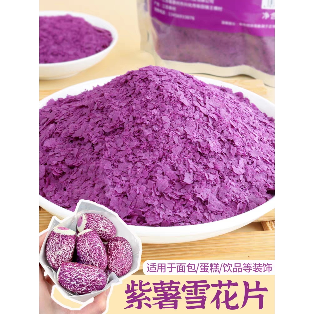 新货紫薯雪花片 天然无添加 食用烘焙糕点表面装饰碎片紫薯雪花粉