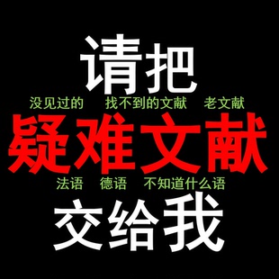 文献下载代找文献期刊检索代查参考文献代下疑难文献查找出处补充