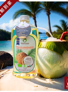泰国直邮tropicana椰子油冷压初榨烘焙护发护肤按摩食用油