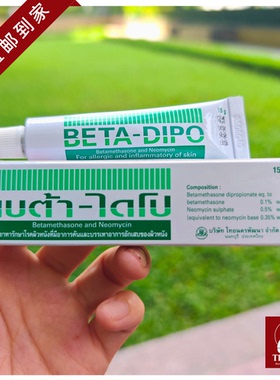 泰国直邮【98元包邮】BETA-DIPO皮肤膏成人儿童手脚湿毒址痒软膏