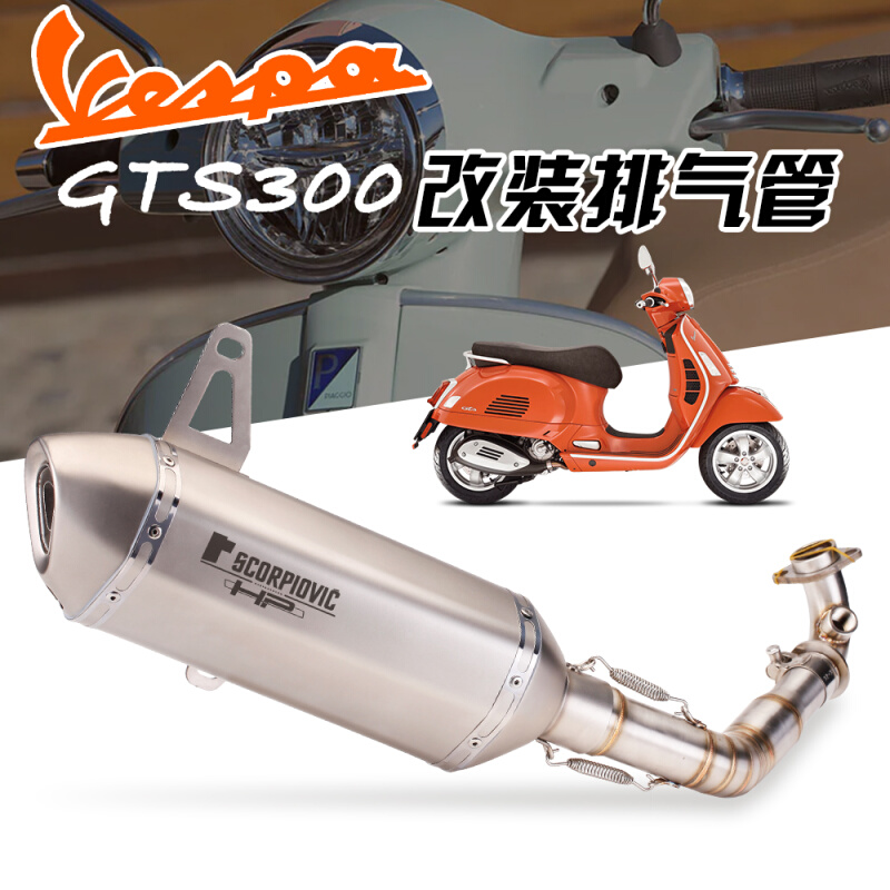 适用于维斯帕摩托车排气改装Vespa GTS300前段全段排气管套装