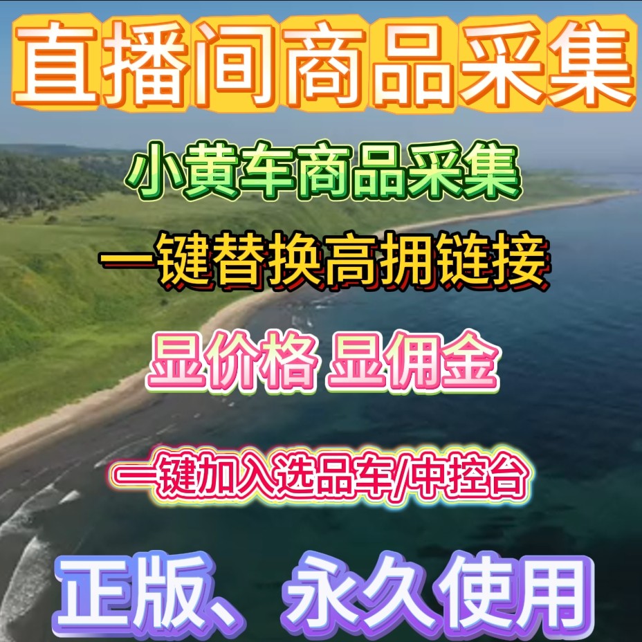 直播间商品采集链接采集小黄车采集一键扒品软件