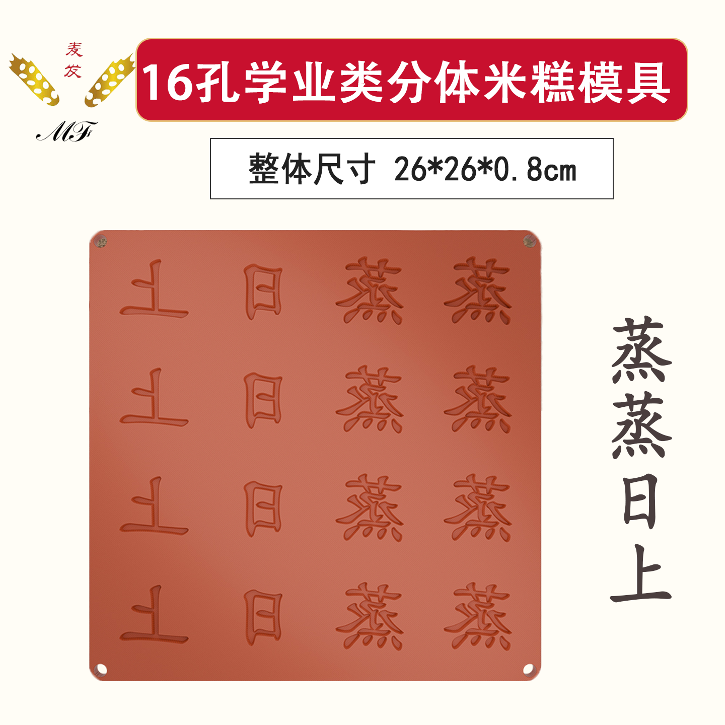 麦发学业类分体16孔字板米糕模具食品级塑料大小通用模具定制