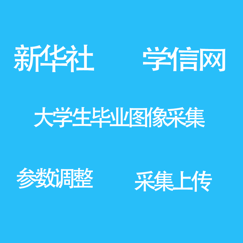 新华社图像采集大学生信息采集代上传学信网毕业生修改自考照片