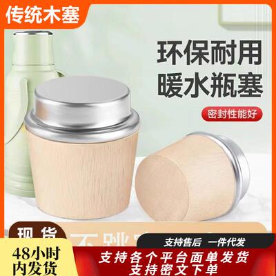木质热水瓶塞通用暖瓶塞水瓶盖塞茶瓶盖子木头保温壶塞家日用套装