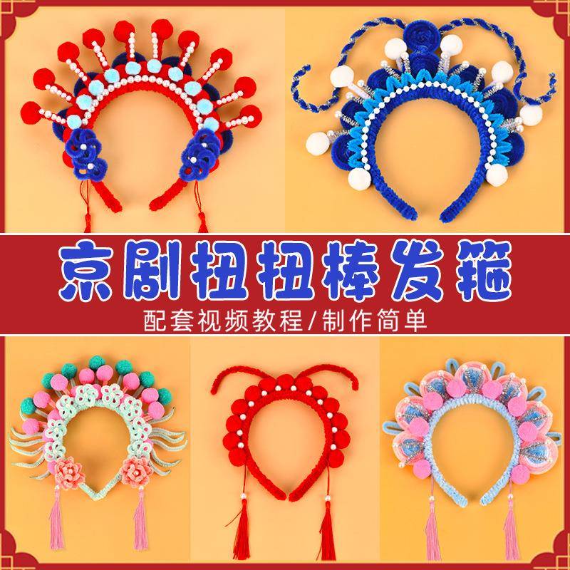 中国风京剧扭扭棒发箍手工制作材料包儿童幼儿园团建活动亲子