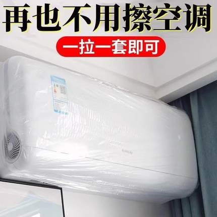 家用空调防尘罩一次性空调罩衣防尘防水全包透明防尘罩挂式空调罩