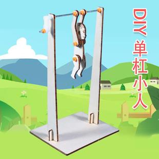 科技小制作体操单杠运动员儿童手工发明教具学生科学实验器材