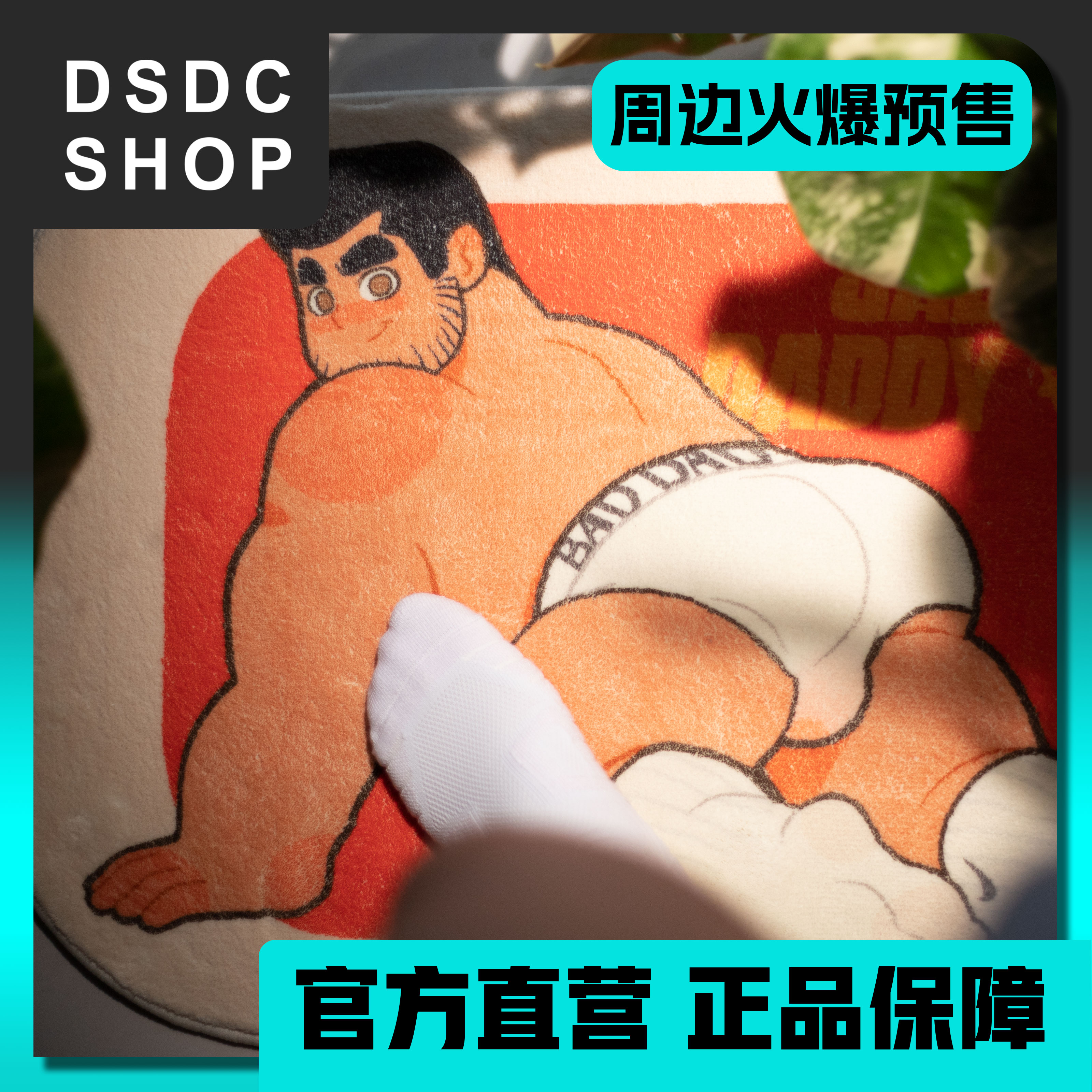 周边现货【DSDC SHOP】 BadDaddy原创吸水地垫 羊羔绒 脚垫