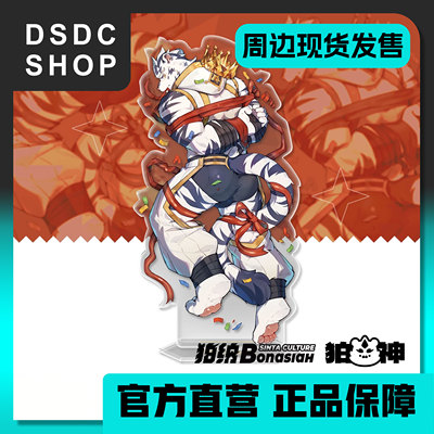 周边现货【DSDC SHOP】BON|白刃 亚克力立牌  全兽出击 Furry