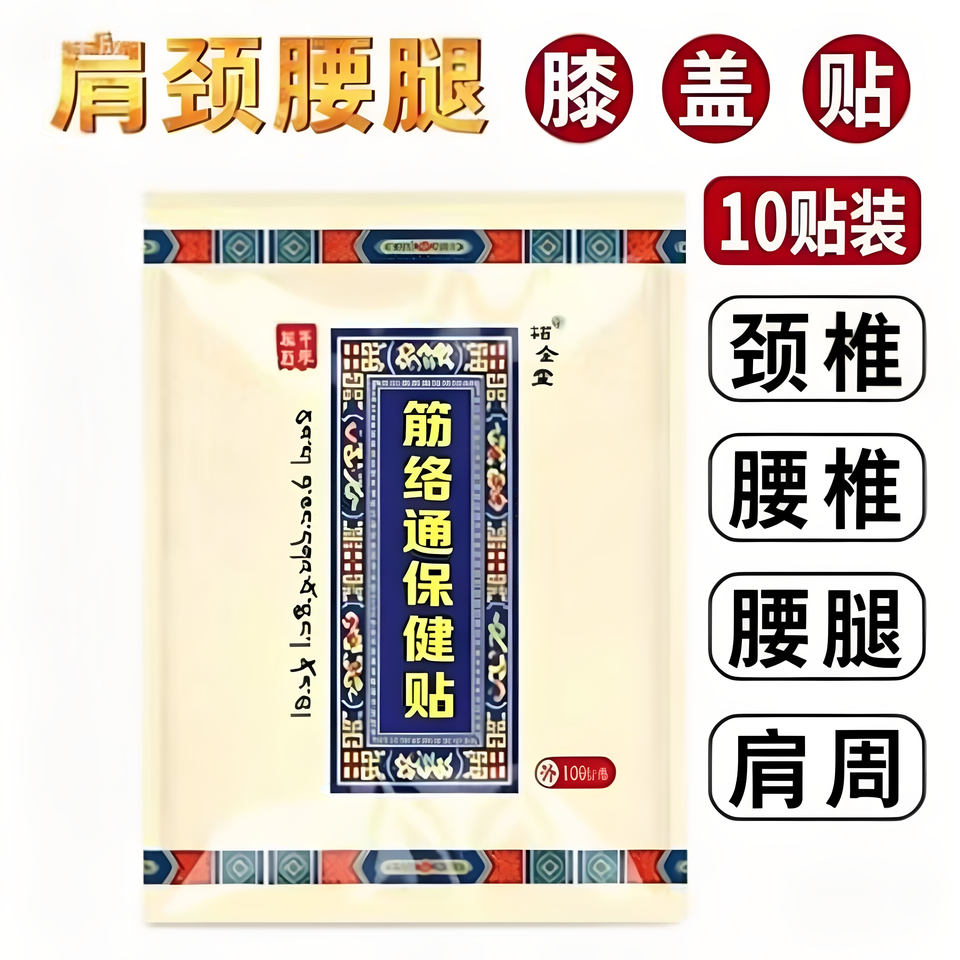 筋络通保健贴颈肩腰腿手腕专用贴
