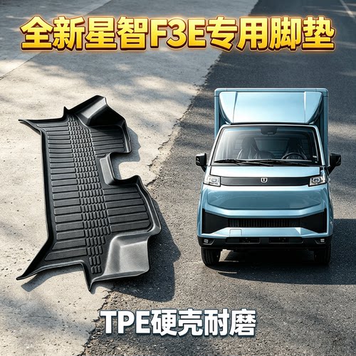 TPE硬壳脚垫25-26款全新远程星享F3E专用前排车垫子包围脚踏内饰