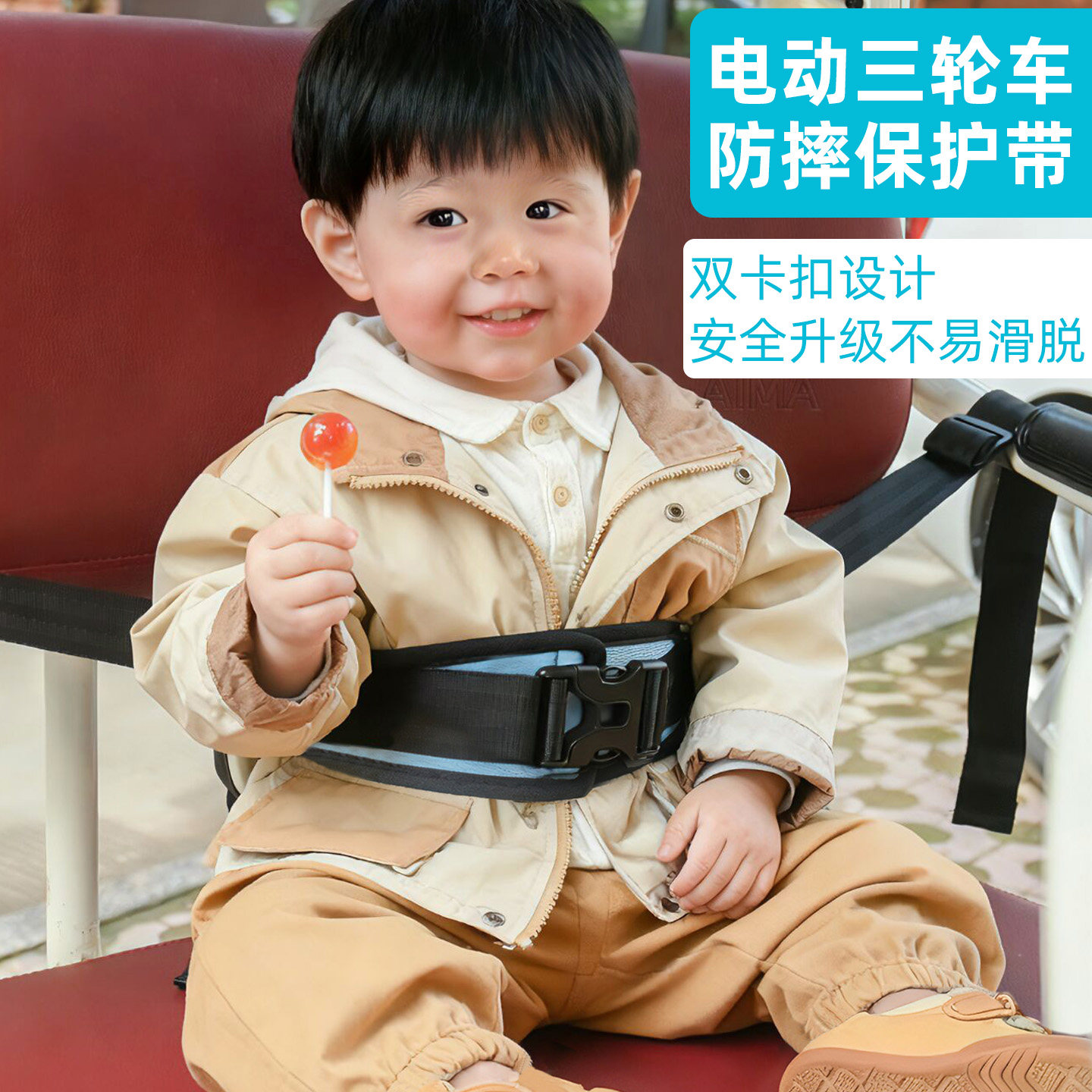 电动三轮车后座儿童安全带图片