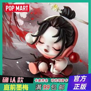 正品泡泡玛特庭前墨梅系列盲盒SP11代古风手办国潮玩礼物可爱摆件