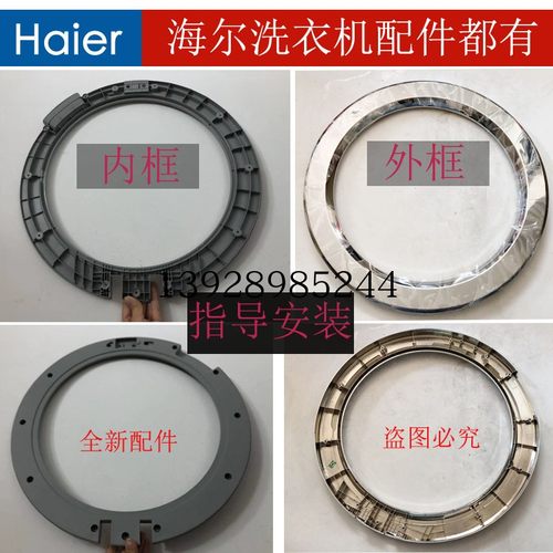 海尔滚筒门盖外框洗衣机