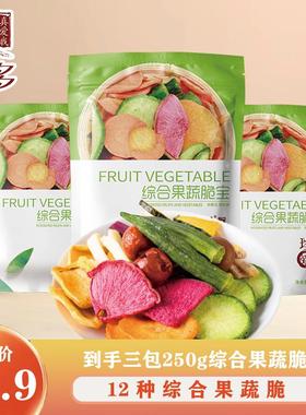 珍爱多综合果蔬脆混合蔬菜干脱水水果脆秋葵什锦果蔬学生休闲零食