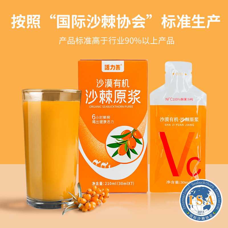 活力善沙漠有机沙棘原浆纯素食饮品饮料小果沙棘NFC富含VC沙棘汁