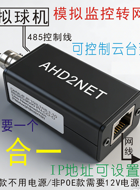 AHD2NET转换器模拟球机摄像头转网络IP带云台POE可设置进网络NVR