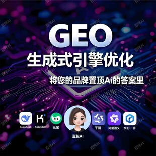 企业GEO优化系统豆包全平台ai搜索排名优化全托管AI精准获客服务