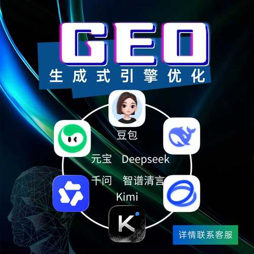 geo优化系统品牌营销企业服务代运营服务豆包AI搜索工具排名优化