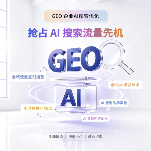 geo优化系统品牌营销企业服务代运营服务豆包AI搜索工具排名优化