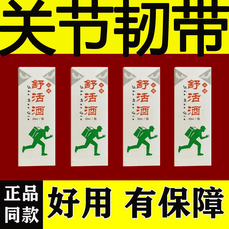 舒活酒保健外用摔伤滑伤喷剂草本配方植物草本护理喷剂植萃养护