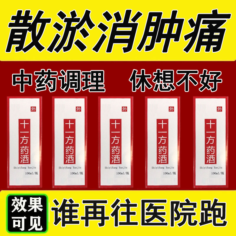 十一方药酒伤筋动骨膏药跌打损伤跌打损伤药油跌打损伤外用膏药
