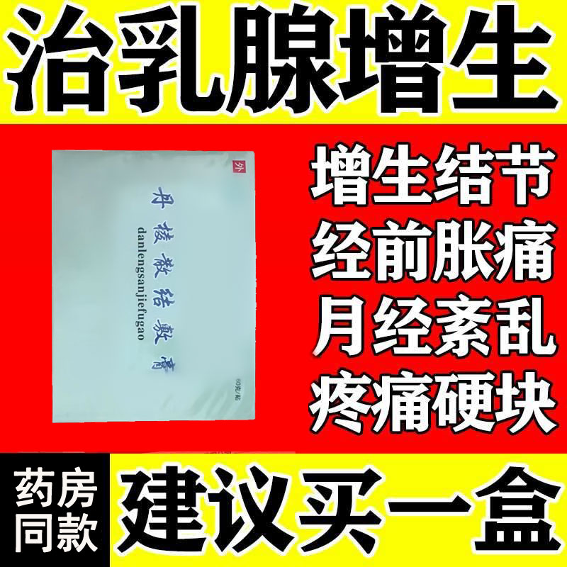 丹棱散结敷膏乳腺结节散结贴淋巴结肿大散结贴膏乳腺炎溢液散结贴