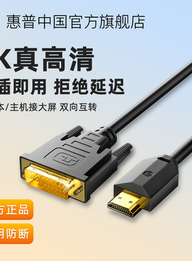 HP惠普hdmi转dvi笔记本电脑显示器屏连接线4K高清外接转换器接头