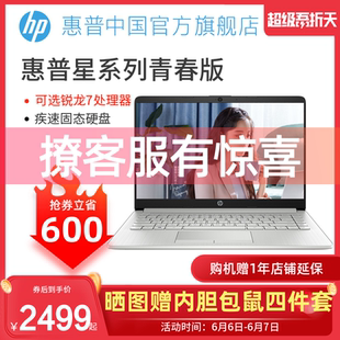 6.6限时立省600 轻薄工作笔记本电脑办公用商务手提便携14寸学生用女生官方旗舰店官网 惠普星14S青春版