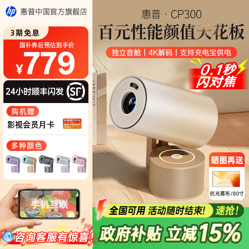 【全国政府补贴立减15%】HP惠普CP300投影仪家用超高清家庭卧室无幕布可连手机投屏器小型投影机学生宿舍投屏