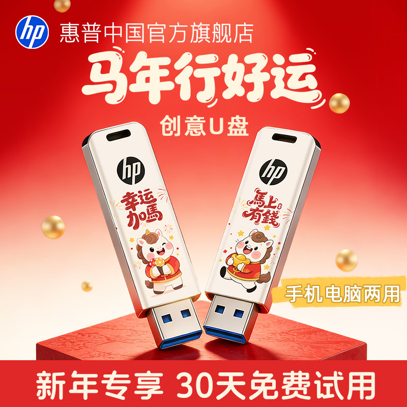 惠普正品马年定制高速u盘学生大容量女生可爱礼品手机两用优盘,闪存卡/U盘/存储/移动硬盘,普通U盘/固态U盘/音乐U盘,淘宝优惠券,粉丝福利购,淘宝优惠卷